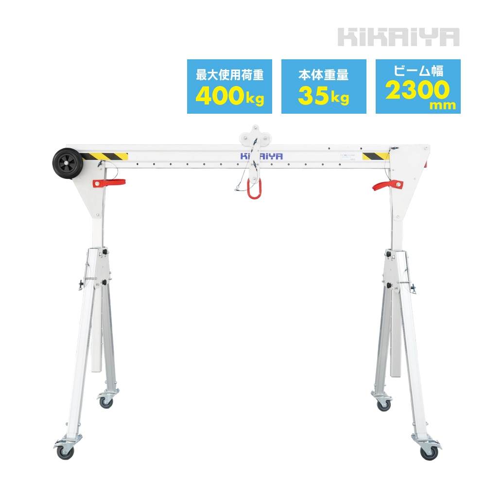 ガントリークレーン 400kg アルミ製 折りたたみ式 業務用 門型クレーン ポータブルガントリー 移動式 軽量 コンパクト トロリー付き H2300×W2300mm KIKAIYA