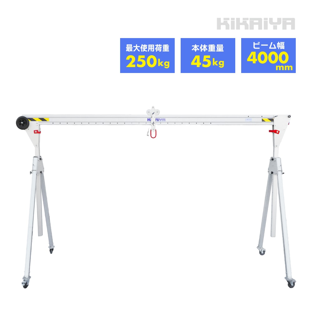 ガントリークレーン 250kg アルミ製 折りたたみ式 業務用 門型クレーン ポータブルガントリー 移動式 軽量 コンパクト トロリー付き H3200×W4000mm KIKAIYA