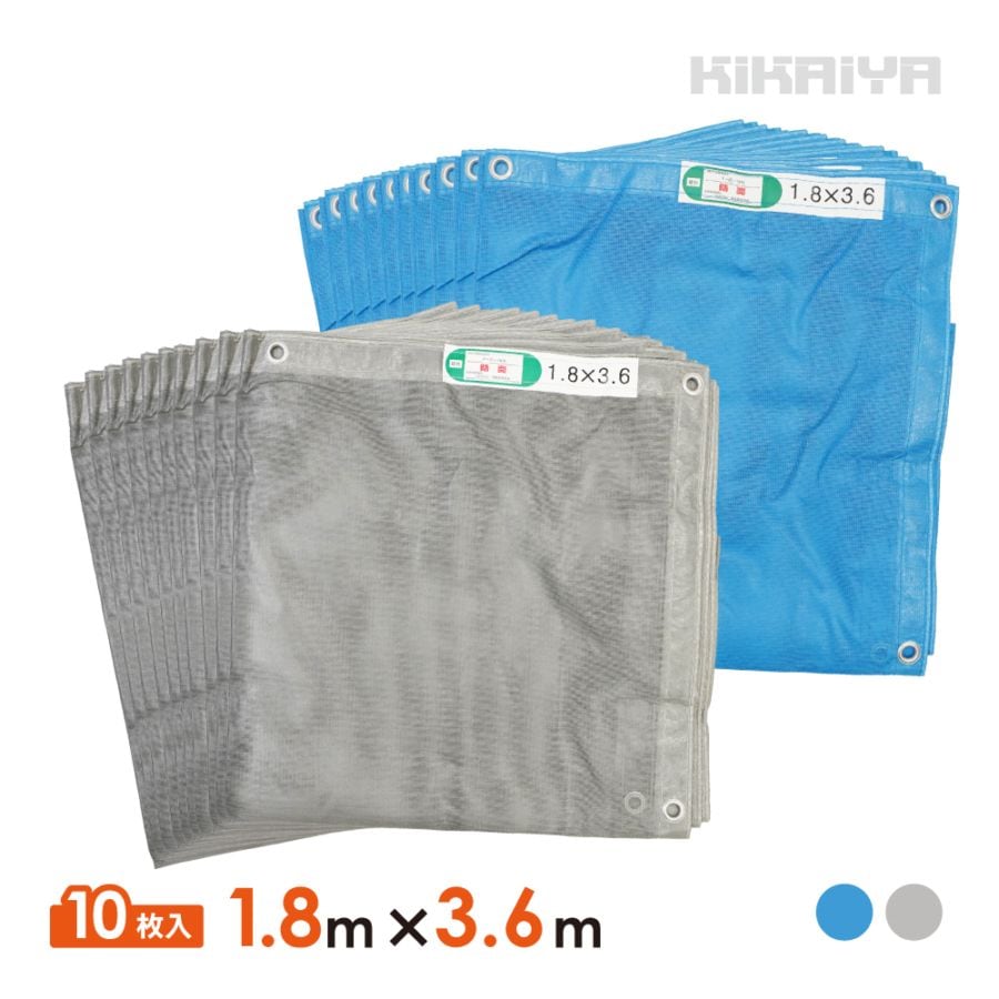 防炎メッシュシート 1.8×3.6m 10枚セット 厚み0.12mm ブルー グレー 防炎 ハトメあり 軽量 薄手 防炎認定 工事用 建設資材 建築 足場 養生 業務用 KIKAIYA