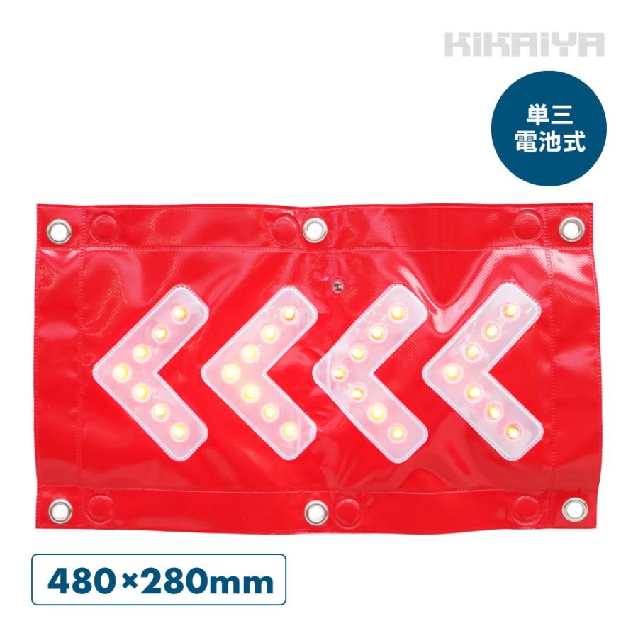 LED矢印シート マグネット ハトメ 単三電池式 480×280mm アローシート ターポリン 磁石 方向指示 誘導灯 工事 緊急 KIKAIYA
