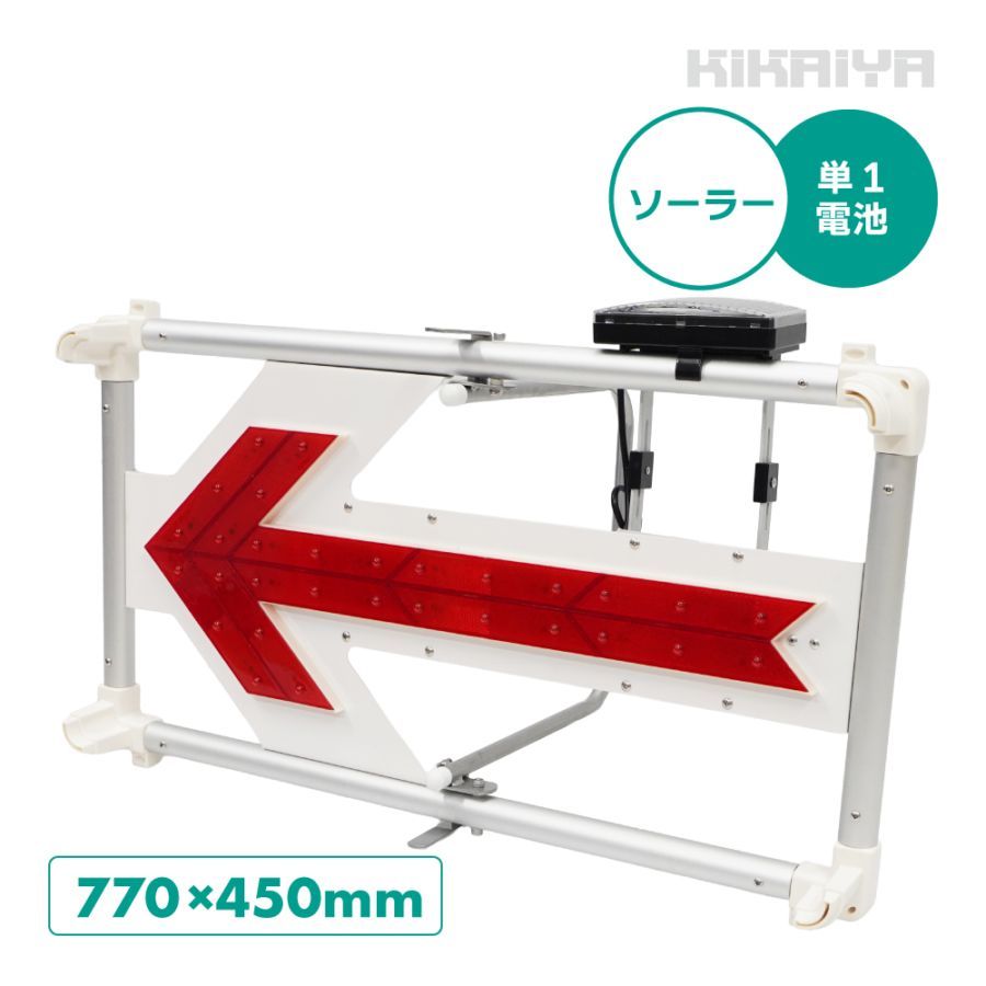 LEDアルミ矢印板 ソーラー 電池 兼用 軽量 アルミフレーム 770×450mm 超高輝度 風抜け 転倒防止 方向指示 アロー板 工事 店舗 KIKAIYA