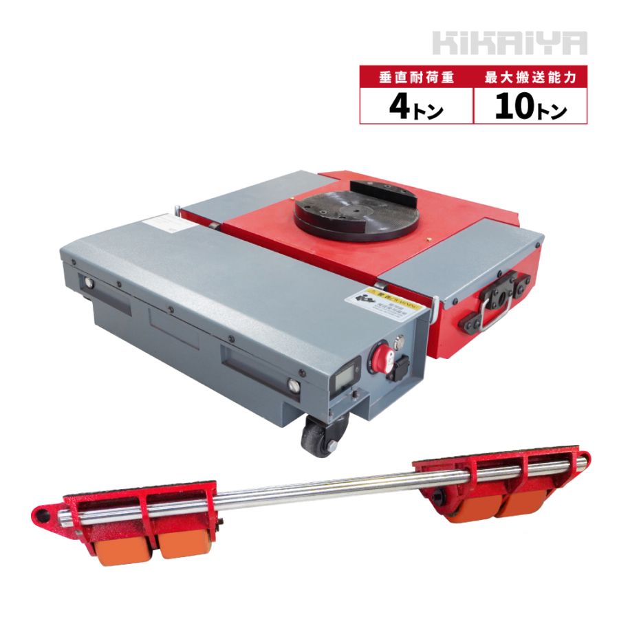 マシンローラー 電動 ワイヤレス 垂直耐荷重4t 搬送能力10t 補助ローラー付 重量物移動ローラー チルローラー 重量物運搬 ターンテーブル付 KIKAIYA 〈デモ品特価〉