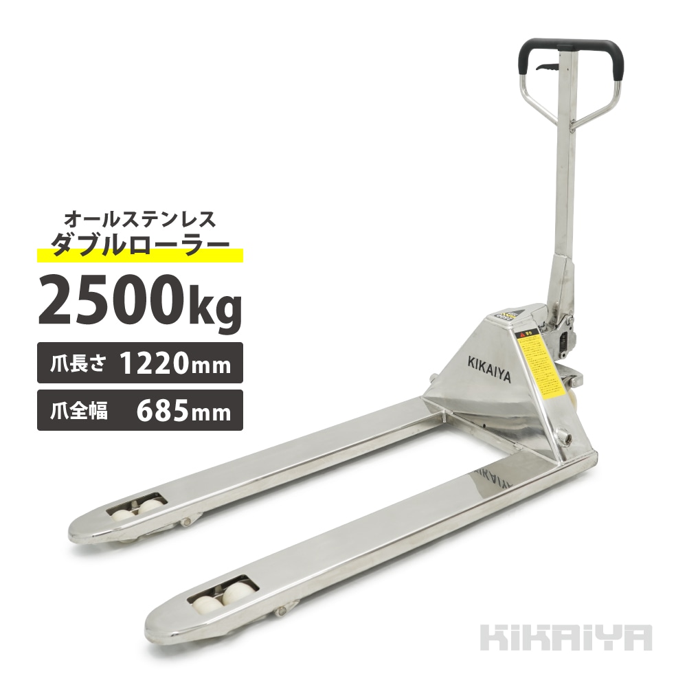 ステンレス ハンドリフト 2500kg ダブルローラー ワイド ロング フォーク長さ1220mm 全幅685mm 業務用 ハンドパレット SUS304 KIKAIYA