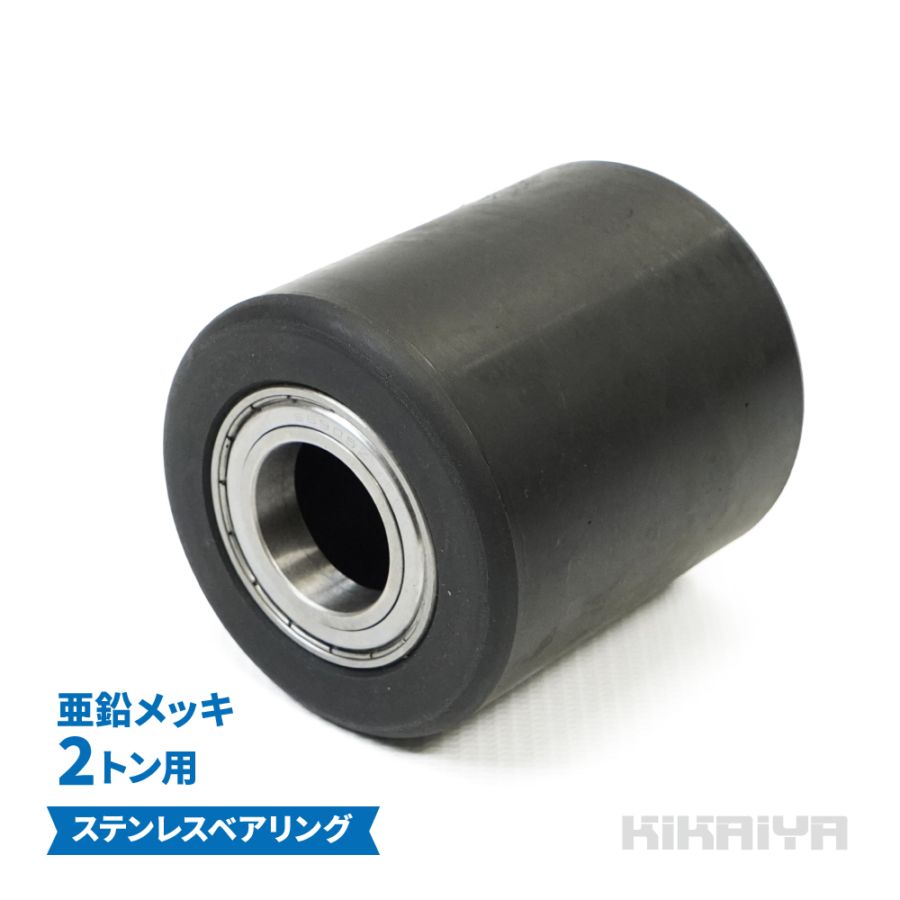 交換用ローラー 1個 マシンローラー 2トン 亜鉛メッキ ナイロンローラー ステンレスベアリング KIKAIYA