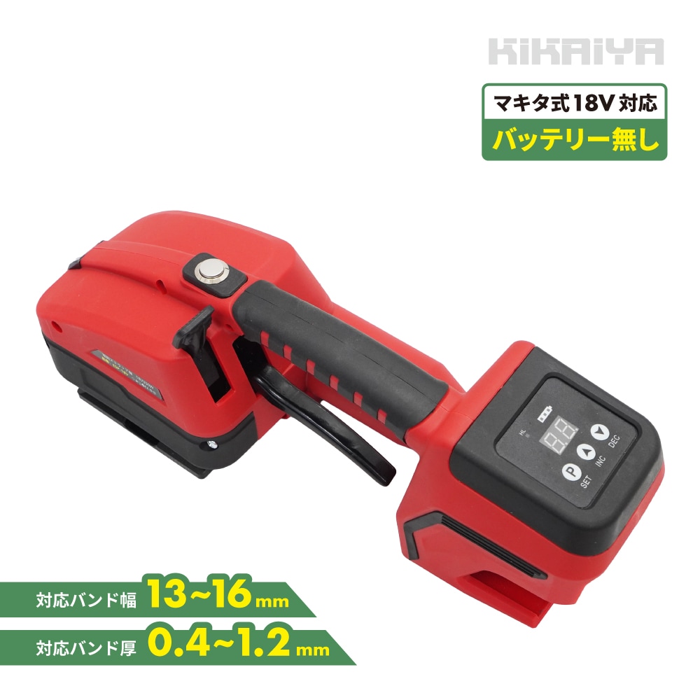 結束機 PETバンド 充電式 18V バッテリー別売り マキタ式 電動ストラップ機 PP バンド梱包機 摩擦熱溶着 KIKAIYA
