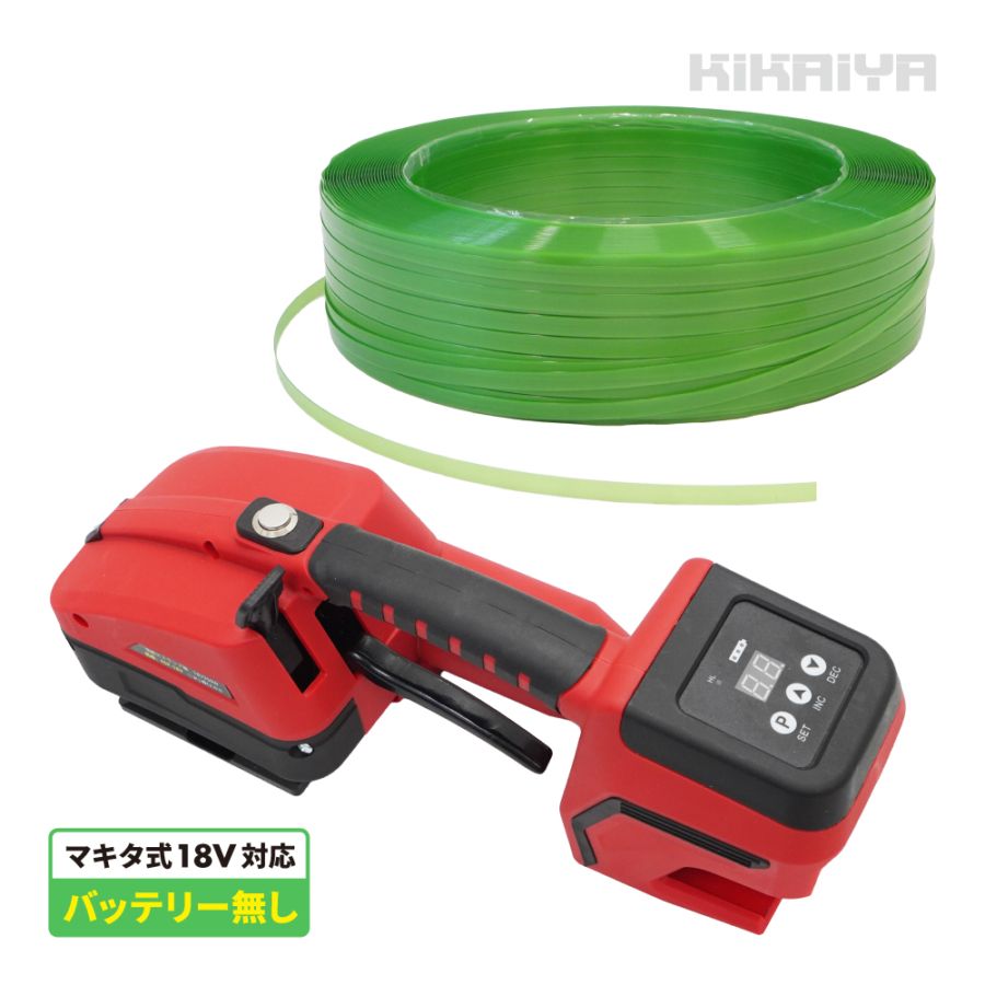 PETバンド 結束機 セット 18V バッテリー別売り 梱包バンド 16mm×1200m 電動ストラップ機 ［セットでおトク］ KIKAIYA