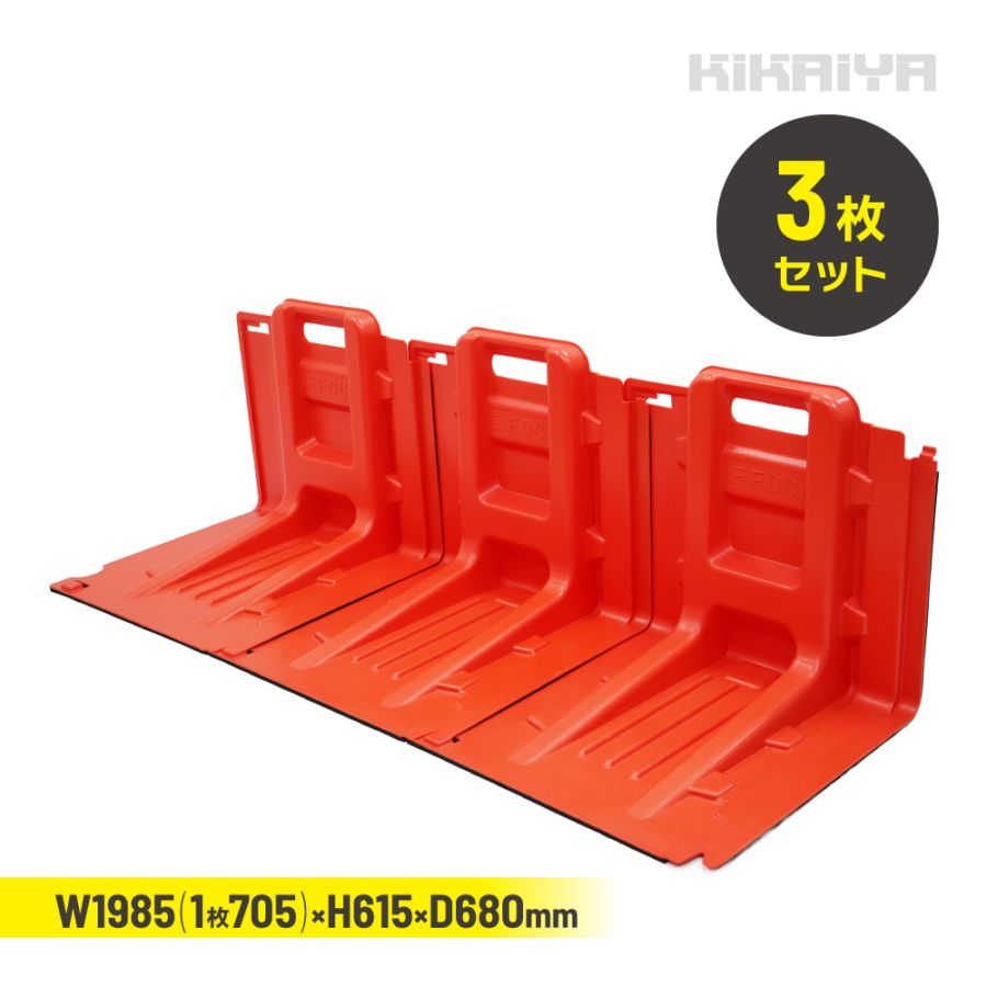 止水板 3枚セット 防水パネル W1985(1枚705)×H615×D680mm 水害 浸水 洪水 対策 防災 KIKAIYA