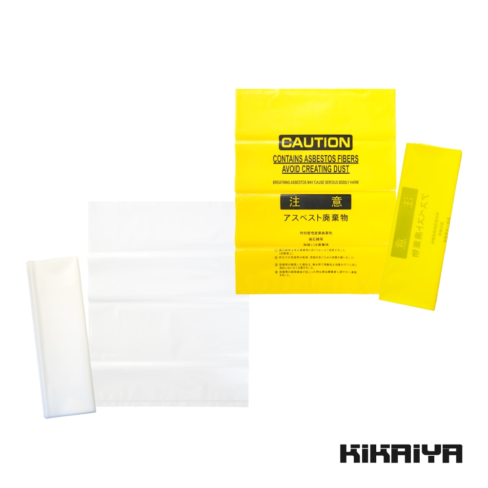 アスベスト 廃棄用 飛散防止 ポリ袋 黄色10枚+透明10枚 セット 850×650mm 厚み0.15mm ゴミ袋 KIKAIYA