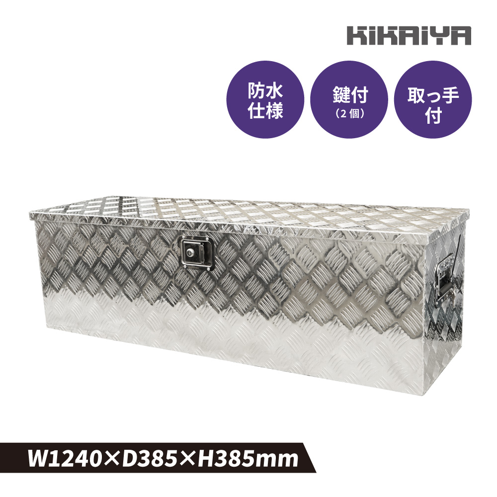 【アウトレット特価】アルミボックス 大 1240×385×385mm 収納ボックス アルミ工具箱 トラックボックス アルミツールボックス 軽トラ 荷台 ボックス KIKAIYA