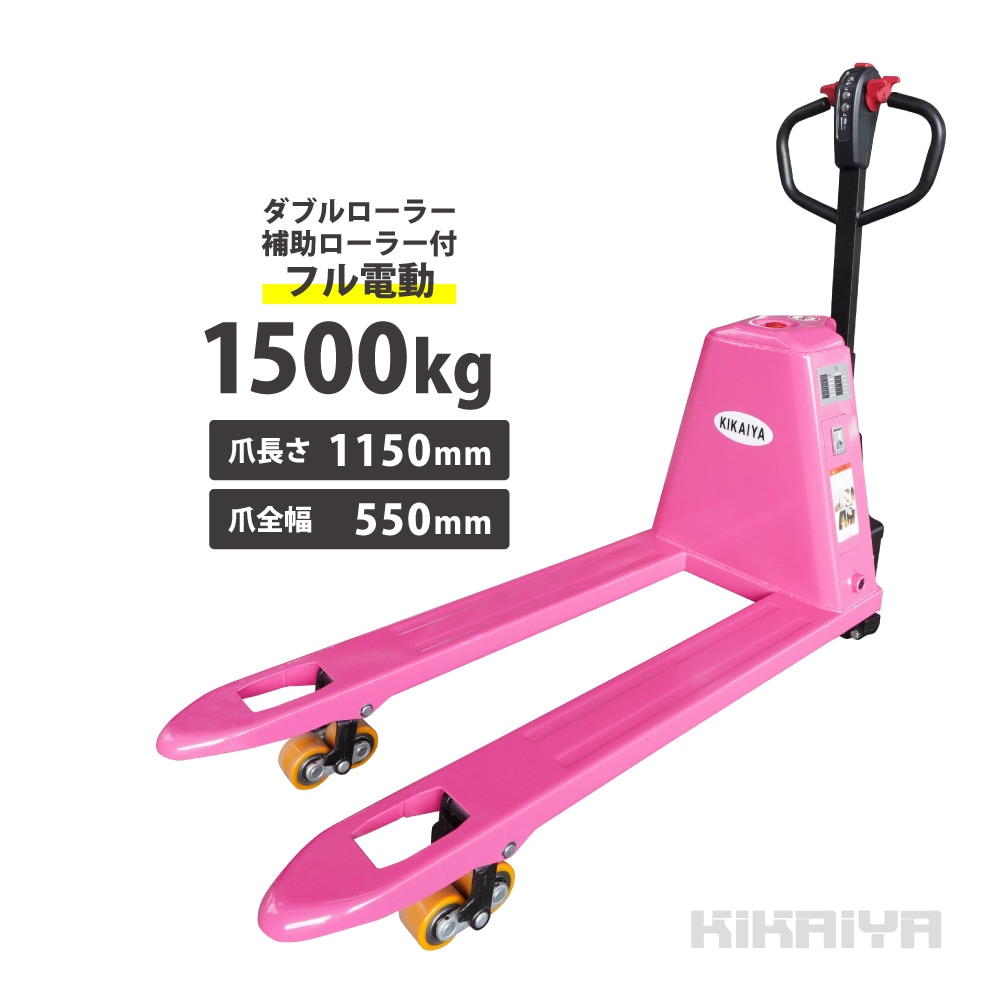 ハンドリフト 電動 1500kg ダブルローラー 補助ローラー付 フォーク長さ1150mm 爪間隔250mm 高さ80mm 業務用 ハンドパレット パレットトラック KIKAIYA