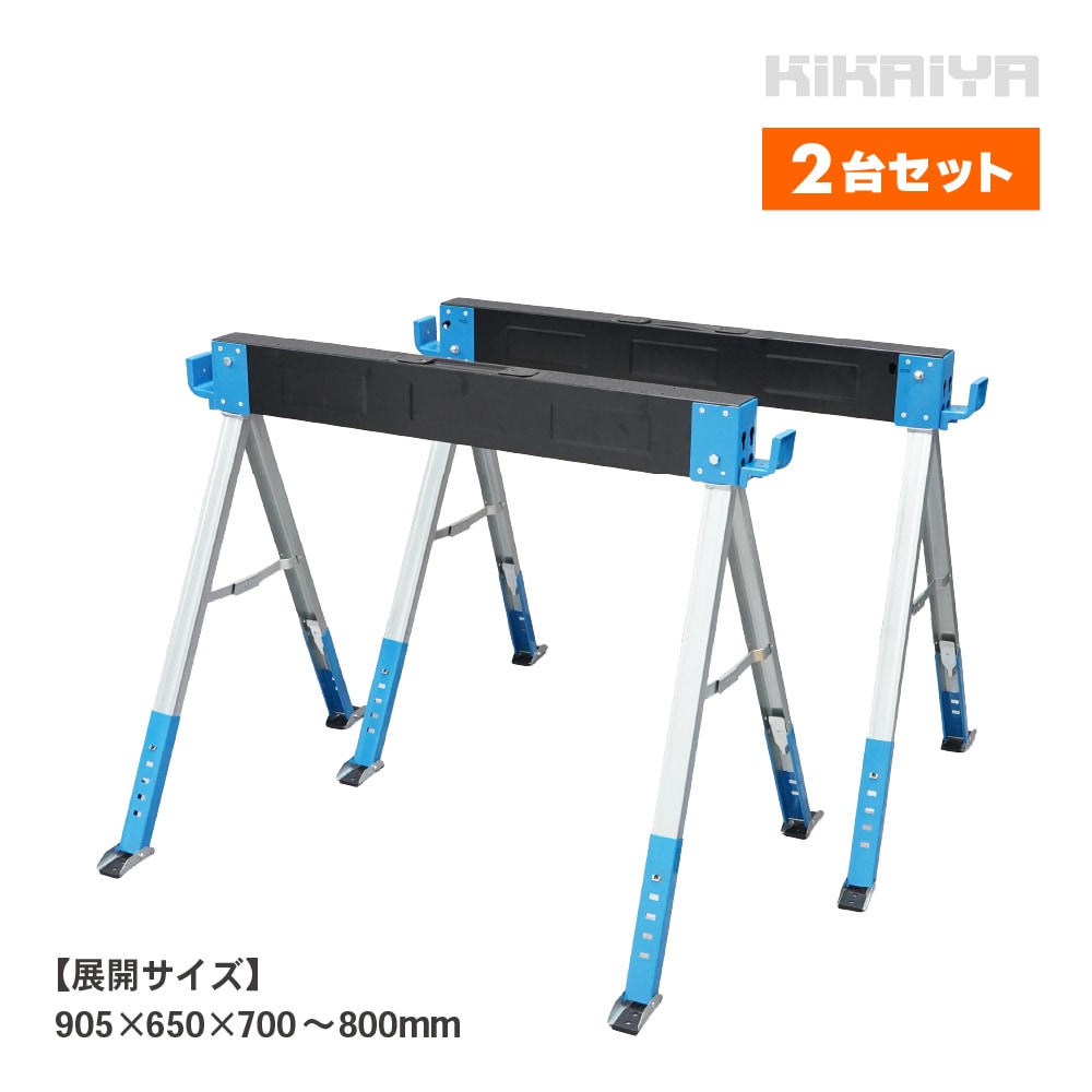ソーホース 高さ調整5段階 2台セット 折りたたみ 作業台 最大荷重1000kg ワークテーブル 馬脚 DIY 日曜大工 切断 簡易作業台 KIKAIYA