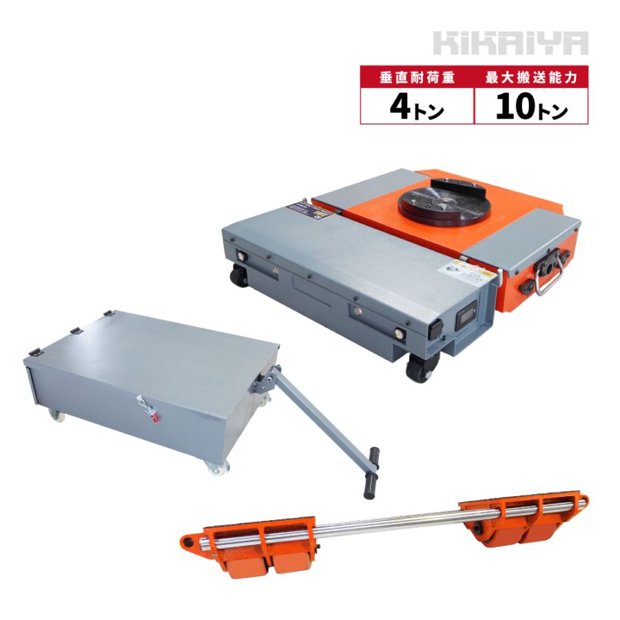 マシンローラー 電動 ワイヤレス 垂直耐荷重4t 搬送能力10t 補助ローラー付 収納ボックス付 重量物移動ローラー チルローラー ターンテーブル付 KIKAIYA
