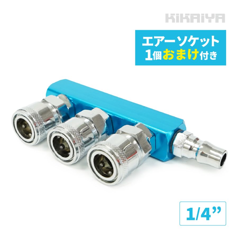 エアーカプラー 分岐 ラインカプラー 3連 4連 エアーソケット エアーツール エアホース 取付用 KIKAIYA