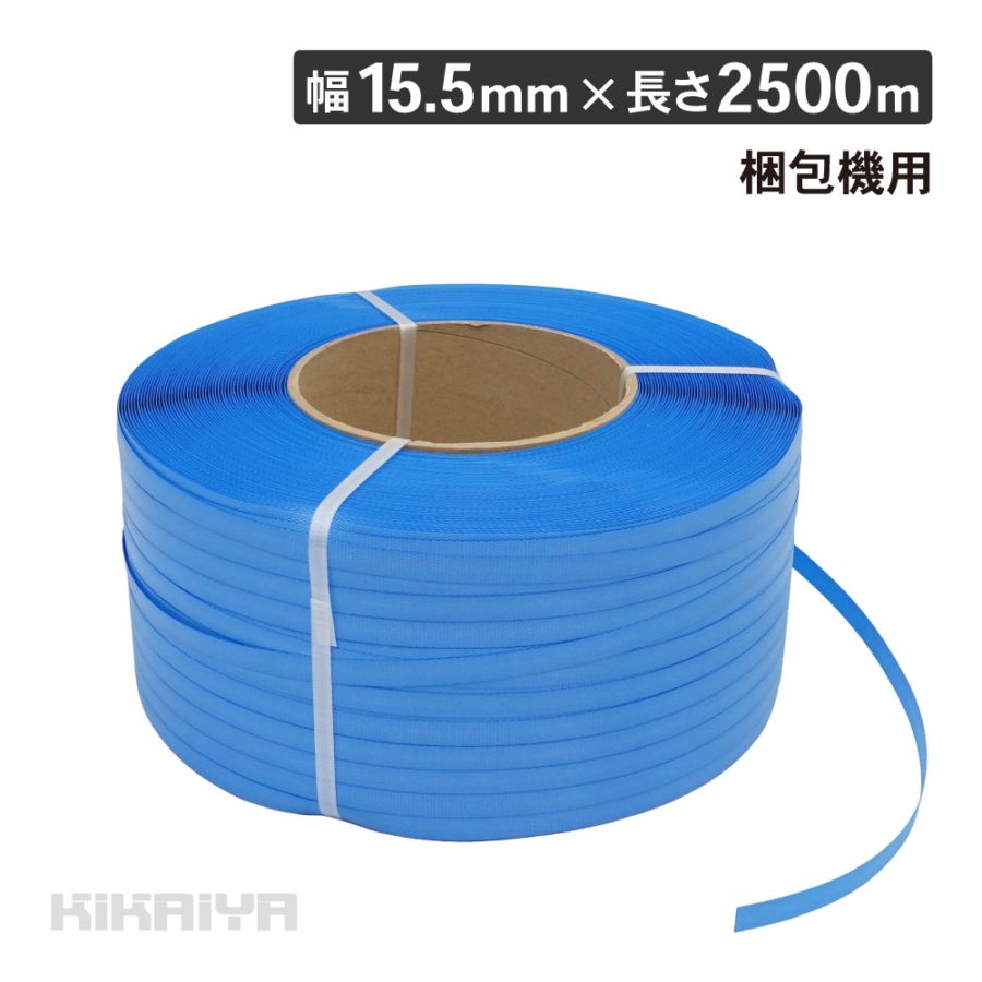 PPバンド 梱包機用 幅15.5mm×長さ2500m 青 KIKAIYA