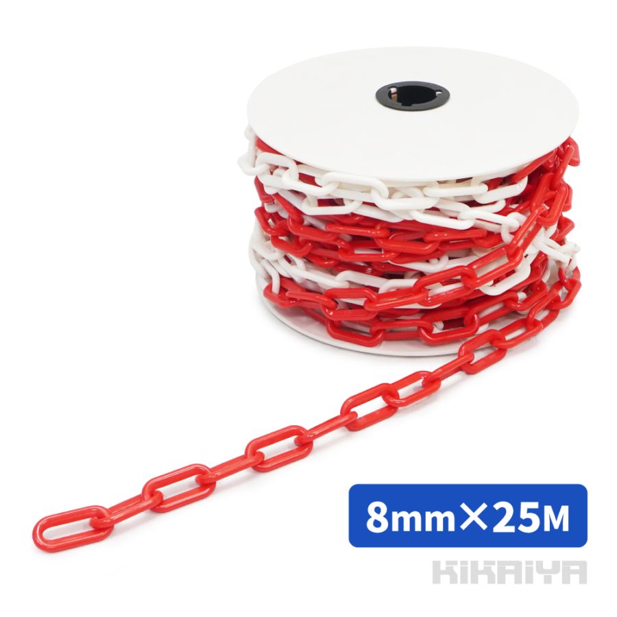 プラスチックチェーン 8mm×25m 赤白タイプ チェーンスタンド用 軽量 プラチェーン 仕切 駐車禁止 立入禁止 駐車場 侵入防止 工事安全保安用品 KIKAIYA