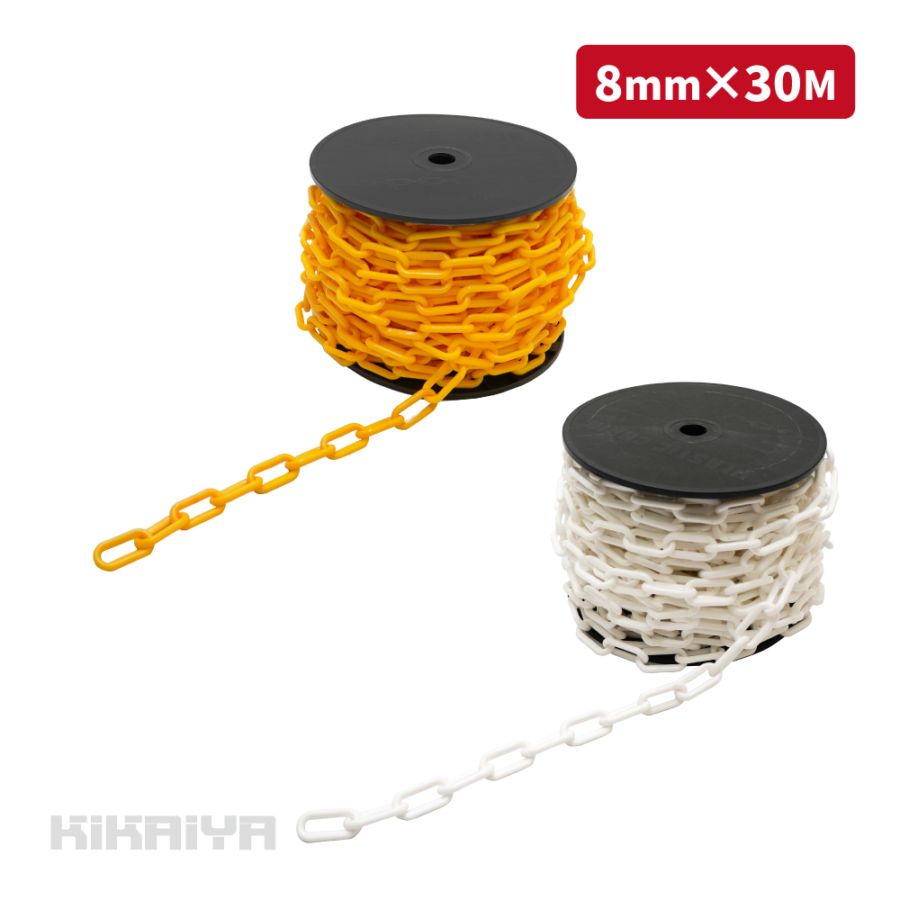 プラスチックチェーン 8mm×30m イエロー ホワイト チェーンスタンド用 軽量 プラチェーン 仕切 駐車禁止 立入禁止 駐車場 侵入防止 工事安全保安用品 KIKAIYA
