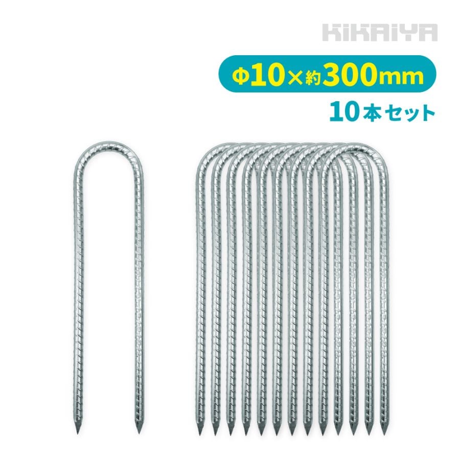 U字固定金具 10本セット ロング Uピン 杭 Φ10×300mm 単管 ネット シート 押さえピン ペグ KIKAIYA