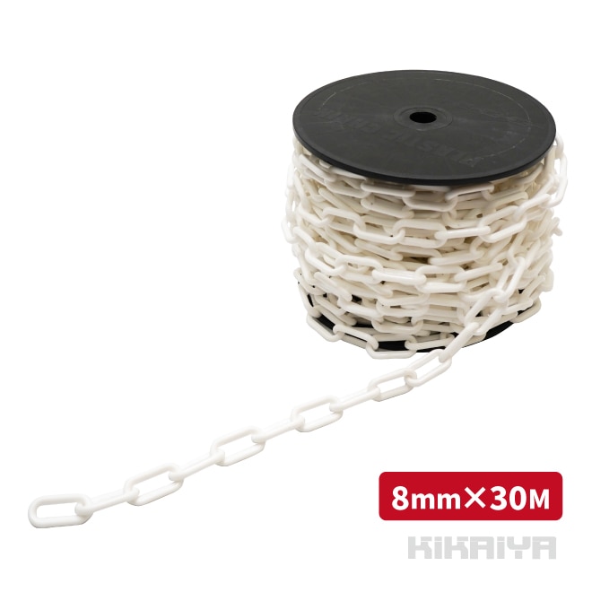 プラスチックチェーン 8mm×30m ホワイト チェーンスタンド用 軽量 プラチェーン 仕切 駐車禁止 立入禁止 駐車場 侵入防止 工事安全保安用品 KIKAIYA