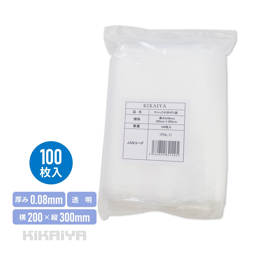 チャック付ポリ袋 100枚入 透明 200×300mm 厚み0.08mm 厚手 業務用 LDPE 梱包 収納 整理整頓 KIKAIYA