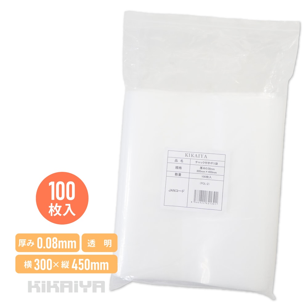 チャック付ポリ袋 100枚入 透明 300×450mm 厚み0.08mm 厚手 業務用 LDPE 梱包 収納 整理整頓 KIKAIYA