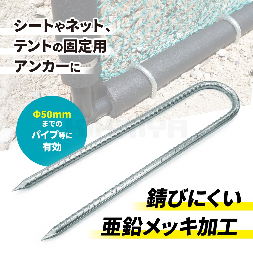 U字固定金具 10本セット ロング Uピン 杭 Φ10×300mm 単管 ネット シート 押さえピン ペグ KIKAIYA