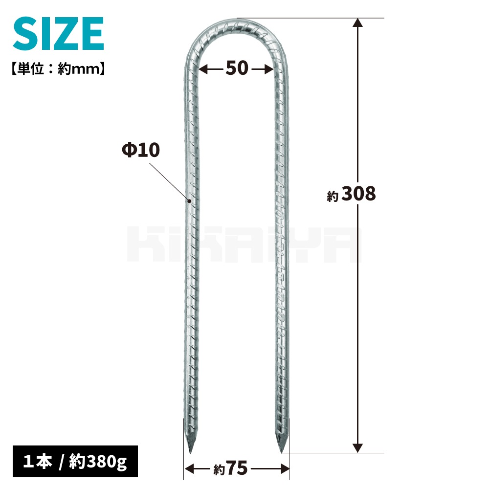 U字固定金具 10本セット ロング Uピン 杭 Φ10×300mm 単管 ネット シート 押さえピン ペグ KIKAIYA