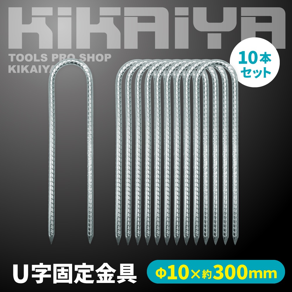U字固定金具 10本セット ロング Uピン 杭 Φ10×300mm 単管 ネット シート 押さえピン ペグ KIKAIYA