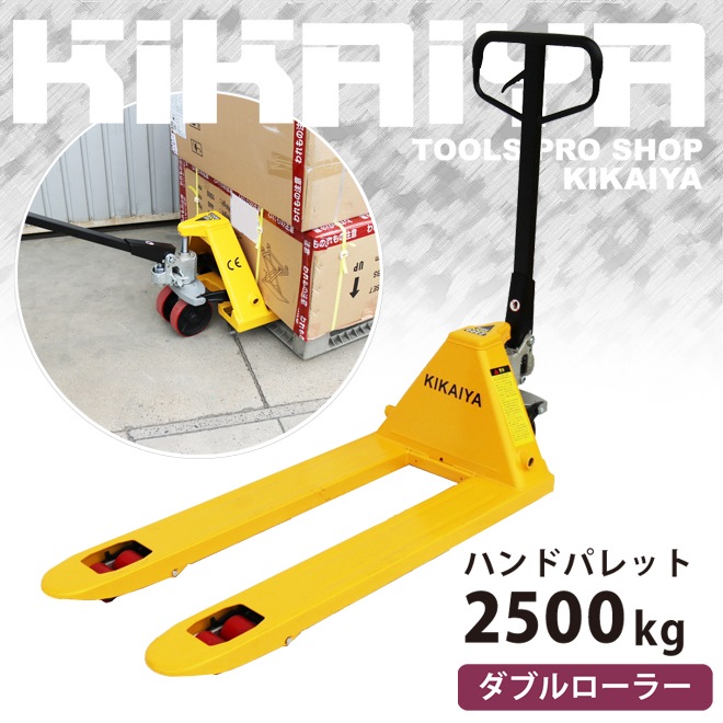 ハンドリフト 2500kg ダブルローラー フォーク長さ1150mm フォーク全幅550mm 高さ75mm ハンドパレット パレットトラック 業務用 KIKAIYA