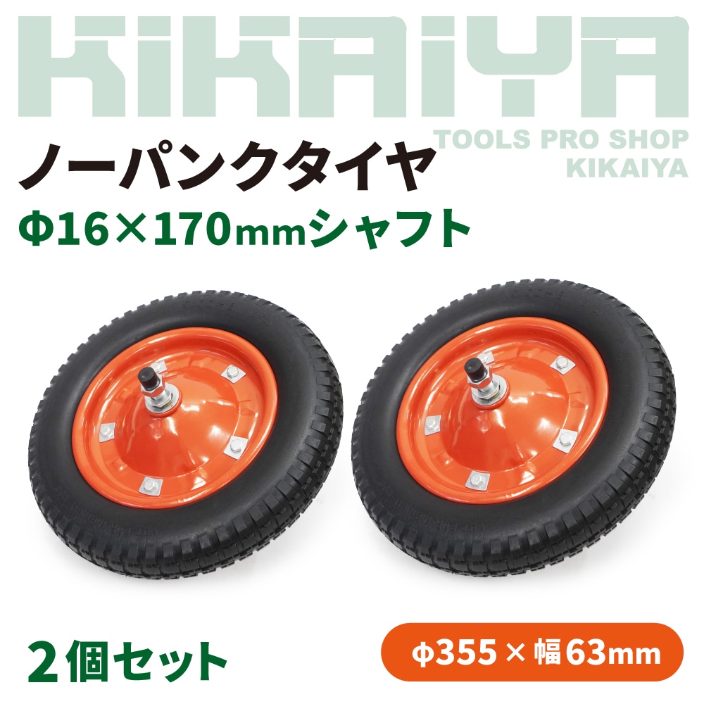 ノーパンクタイヤ 2個セット 一輪車用 3.00-8 13×3 M16 シャフト ベアリング入り ネコ車用 タイヤ DIY 台車 キャスター KIKAIYA
