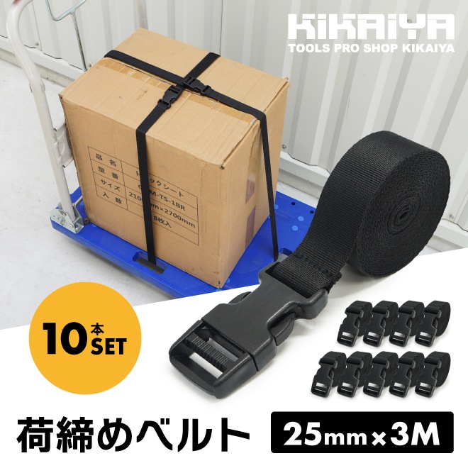 荷締めベルト 10本セット 幅25mm 3M ワンタッチ式 樹脂バックル 荷締バンド 固定ベルト アウトドア キャンプ 引っ越し 結束 運搬 荷崩れ防止 KIKAIYA