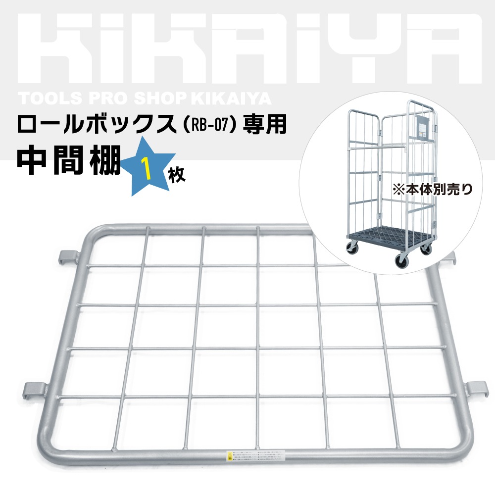 中間棚 ロールボックスパレット カーゴテナー RB-07専用 シルバーグレー カゴ台車 網棚 KIKAIYA 物流運搬機器,メッシュパレット・ロールボックス