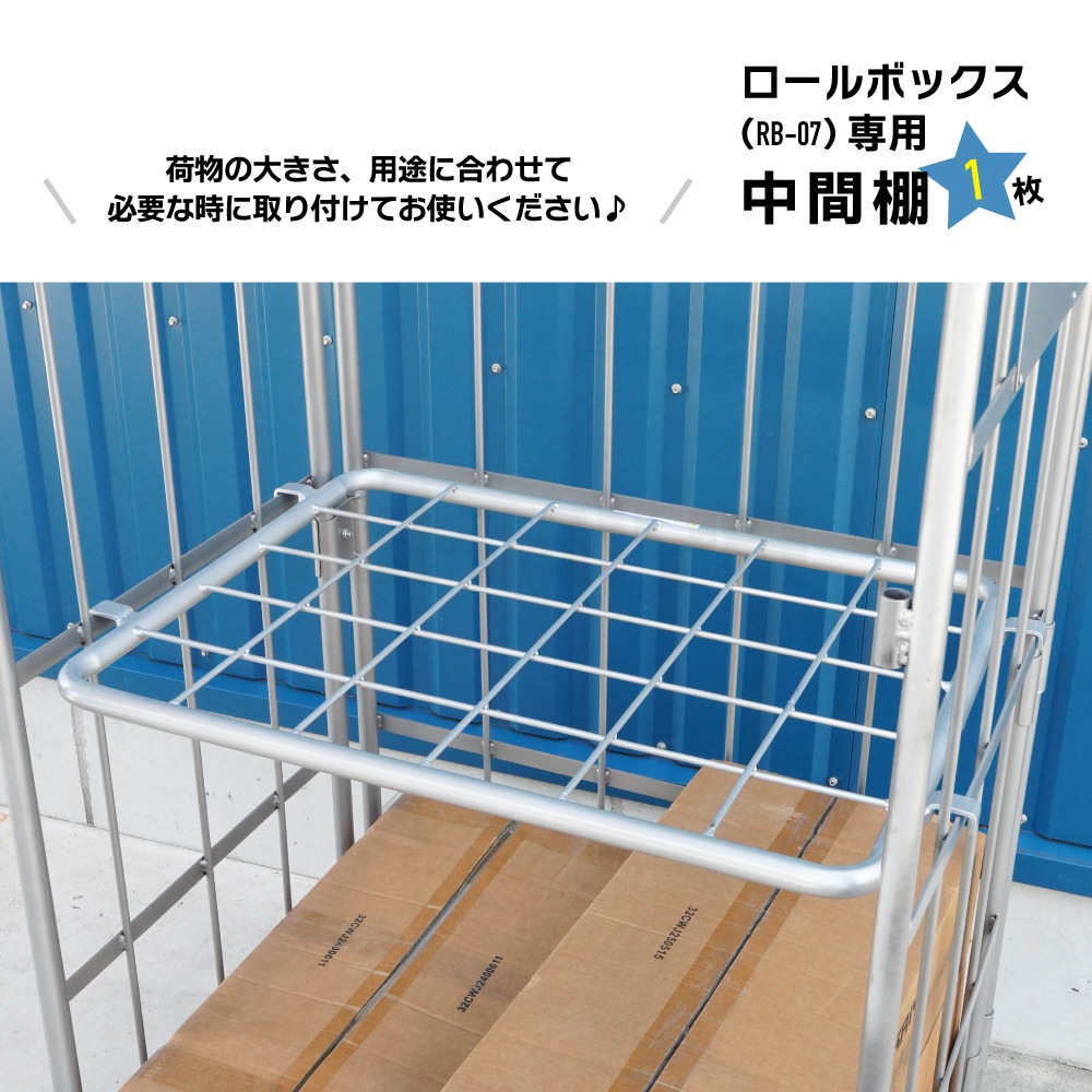 中間棚 ロールボックスパレット カーゴテナー RB-07専用 シルバーグレー カゴ台車 網棚 KIKAIYA