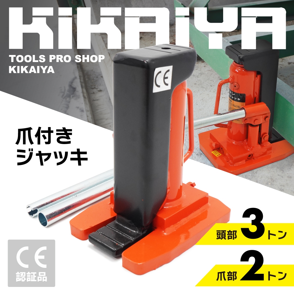爪ジャッキ 2トン 爪付き 油圧ジャッキ 重量物用 6ヶ月保証 KIKAIYA 