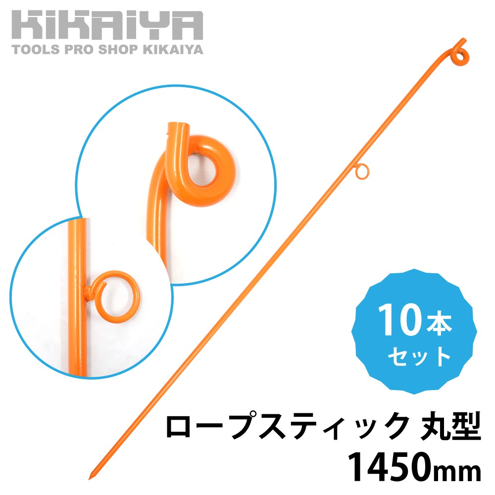 ロープスティック 2段フック 1450mm 10本セット 丸形 ロープピン ロープガイド フェンス用ピン 鉄杭 ロープ杭 工事現場 KIKAIYA