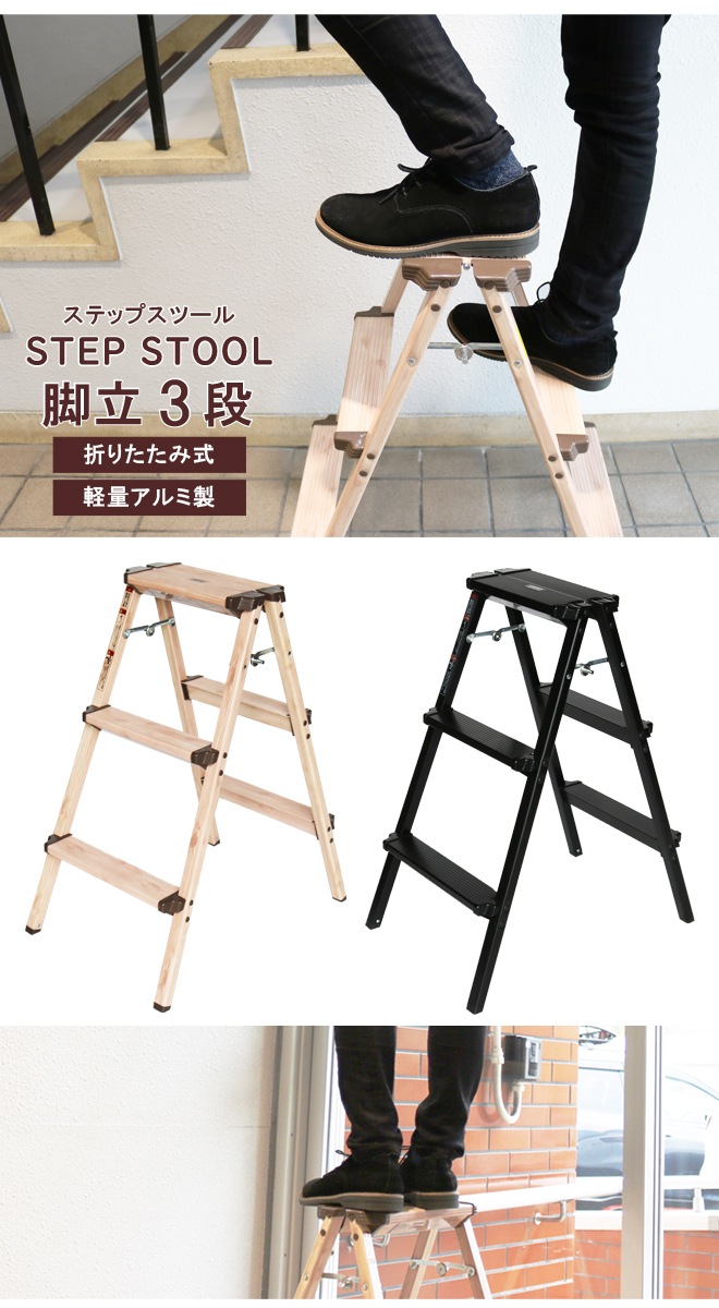 脚立 3段 軽量 アルミ 折りたたみ はしご 高さ790mm 木目調 踏み台