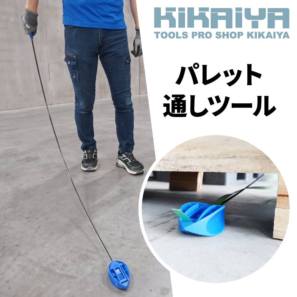 PPバンド PETバンド パレット通しツール 全長190cm バンド通し ストラップ通し 結束機 グラスファイバー 物流用品 KIKAIYA
