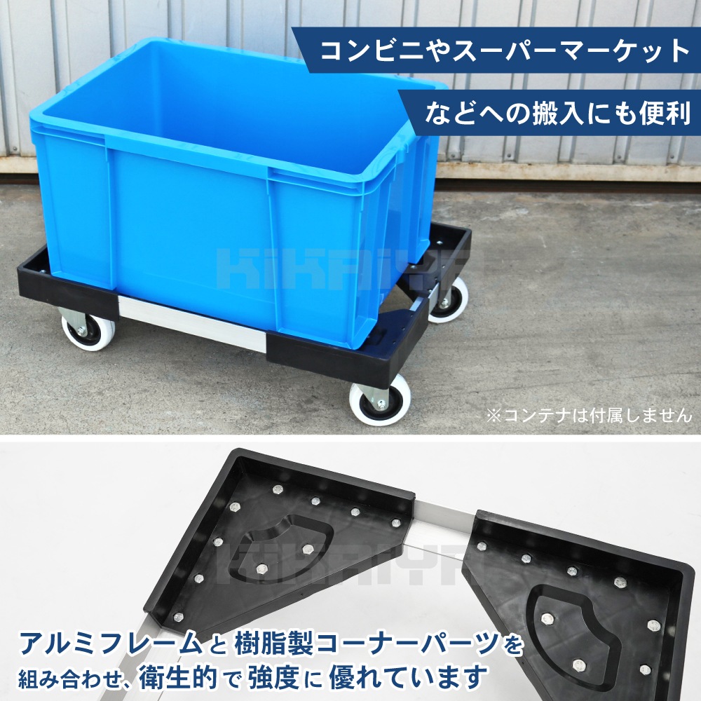 コンテナ台車 アルミ台車 100kg コンテナドーリー 自在車輪 KIKAIYA 