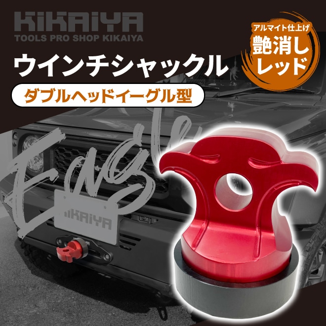 ウインチシャックル ダブルヘッドイーグル型 マウント ウインチ