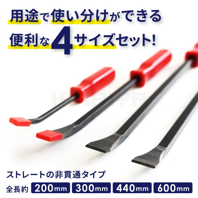 バールセット プライバーセット 4PCS 4本組 バール プライバー セット 整備 自動車 バイク オートバイ 工具 解体 DIY KIKAIYA