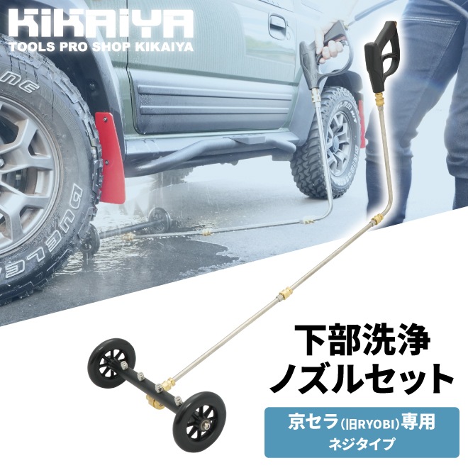 高圧洗浄機 アタッチメント 下部洗浄ノズル キャスター ショート