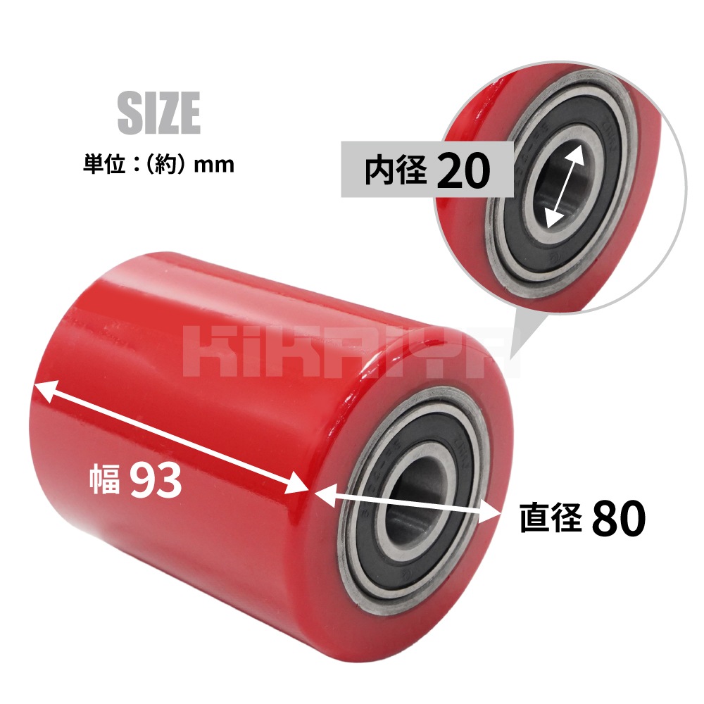 フォークローラー 車輪直径80mm 車輪幅93mm 車輪内径20mm ハンドパレット 汎用 交換用部品 KIKAIYA