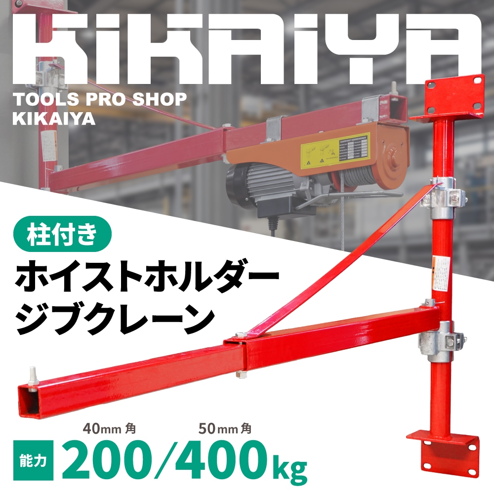 ホイストホルダー 柱付き ジブクレーン 200kg/400kg 約1200mm 電動ホイスト用 オプションフレーム KIKAIYA