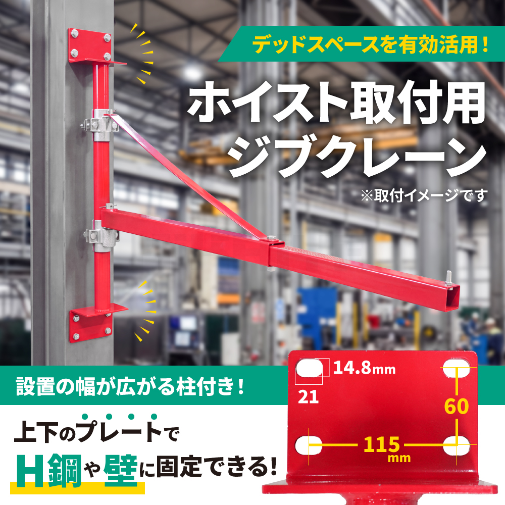 ホイストホルダー 柱付き ジブクレーン 200kg/400kg 約1200mm 電動ホイスト用 オプションフレーム KIKAIYA