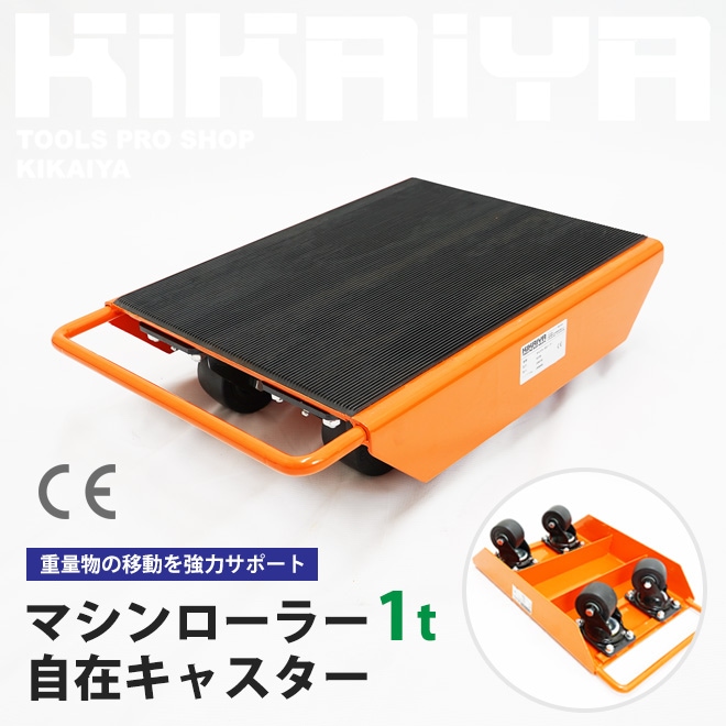 重量物移動ローラー てこ棒 KIKAIYA 3トン ローラーバー ローラーバー3