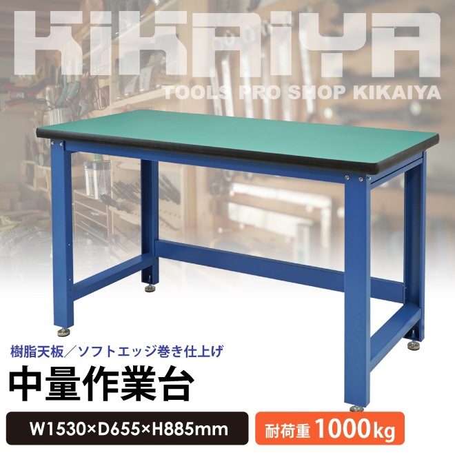 作業台 1000kg W1530×D655×H885mm 業務用 ワークベンチ ワークテーブル