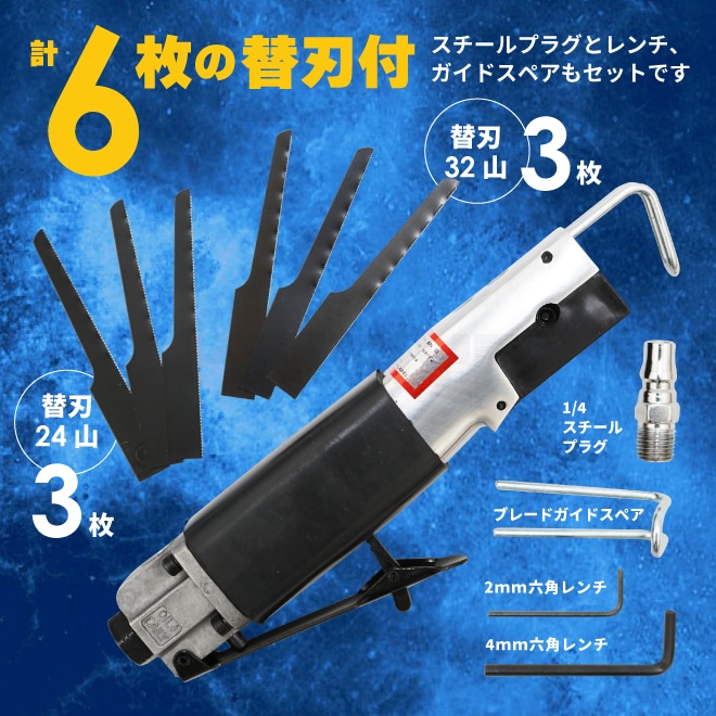 エアーソー 高速切断 替刃付 24山3枚 32山3枚 切断能力1.2mm 1/4PT
