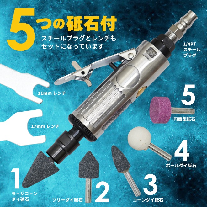 エアーグラインダーセット ミニ リューター 砥石付 1/4PT プラグ付
