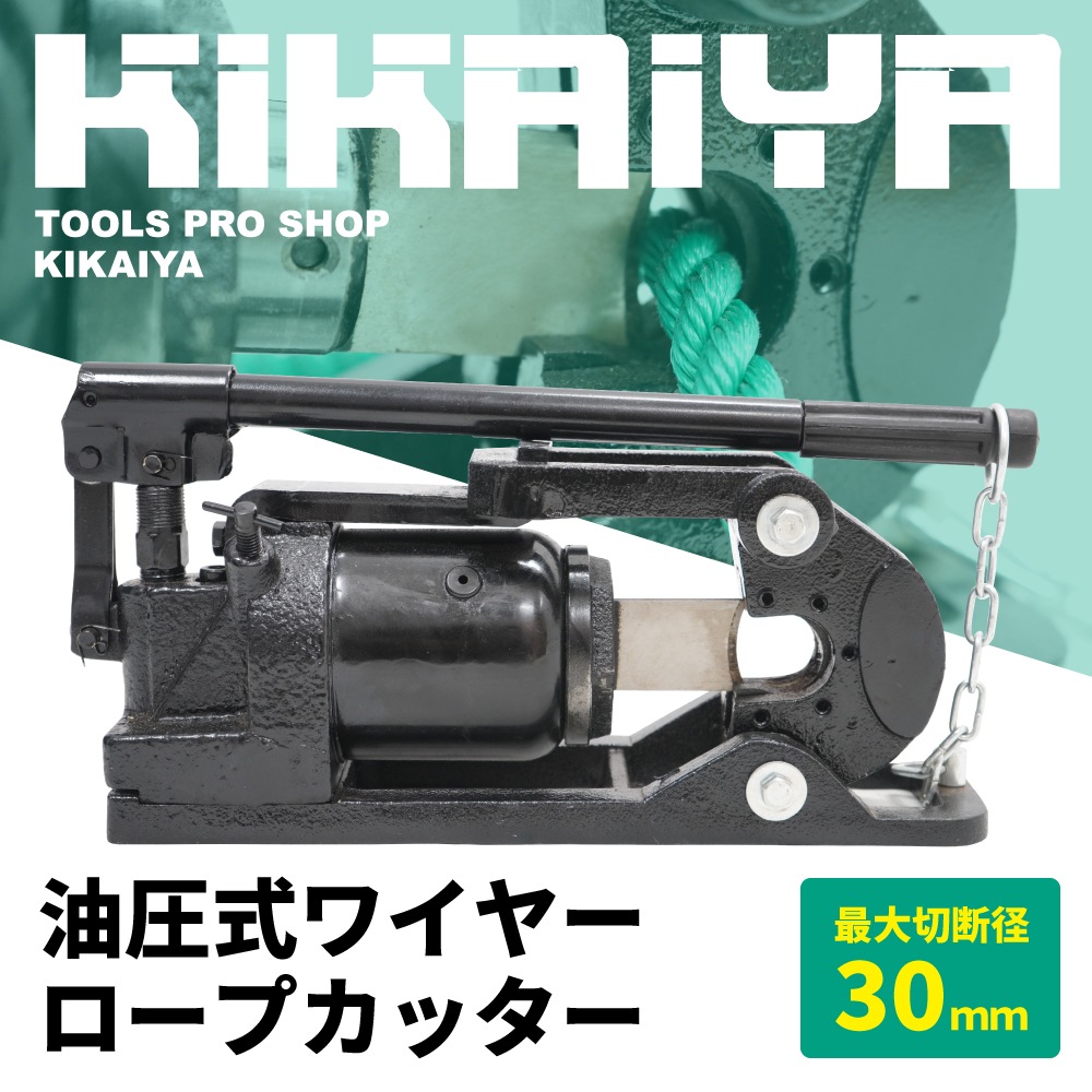 ワイヤーロープカッター 30mm 油圧式 強力 ワイヤーカッター ワイヤー切断機 油圧 切断 KIKAIYA