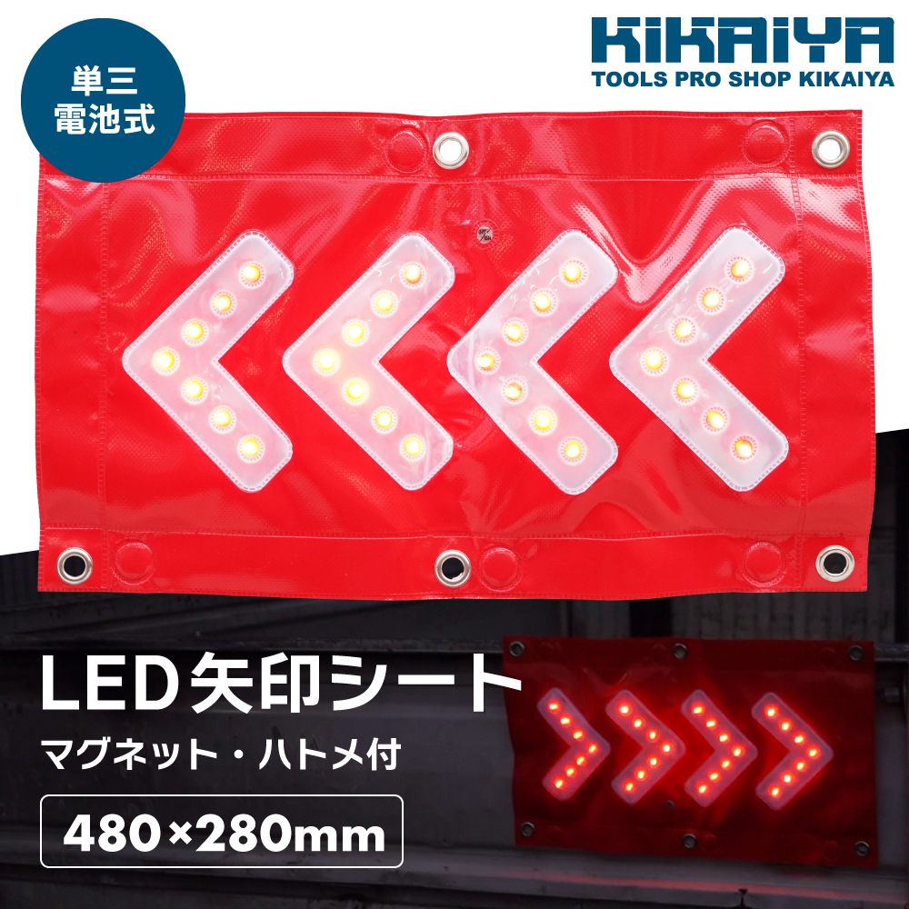 LED矢印シート マグネット ハトメ 単三電池式 480×280mm アローシート ターポリン 磁石 方向指示 誘導灯 工事 緊急 KIKAIYA