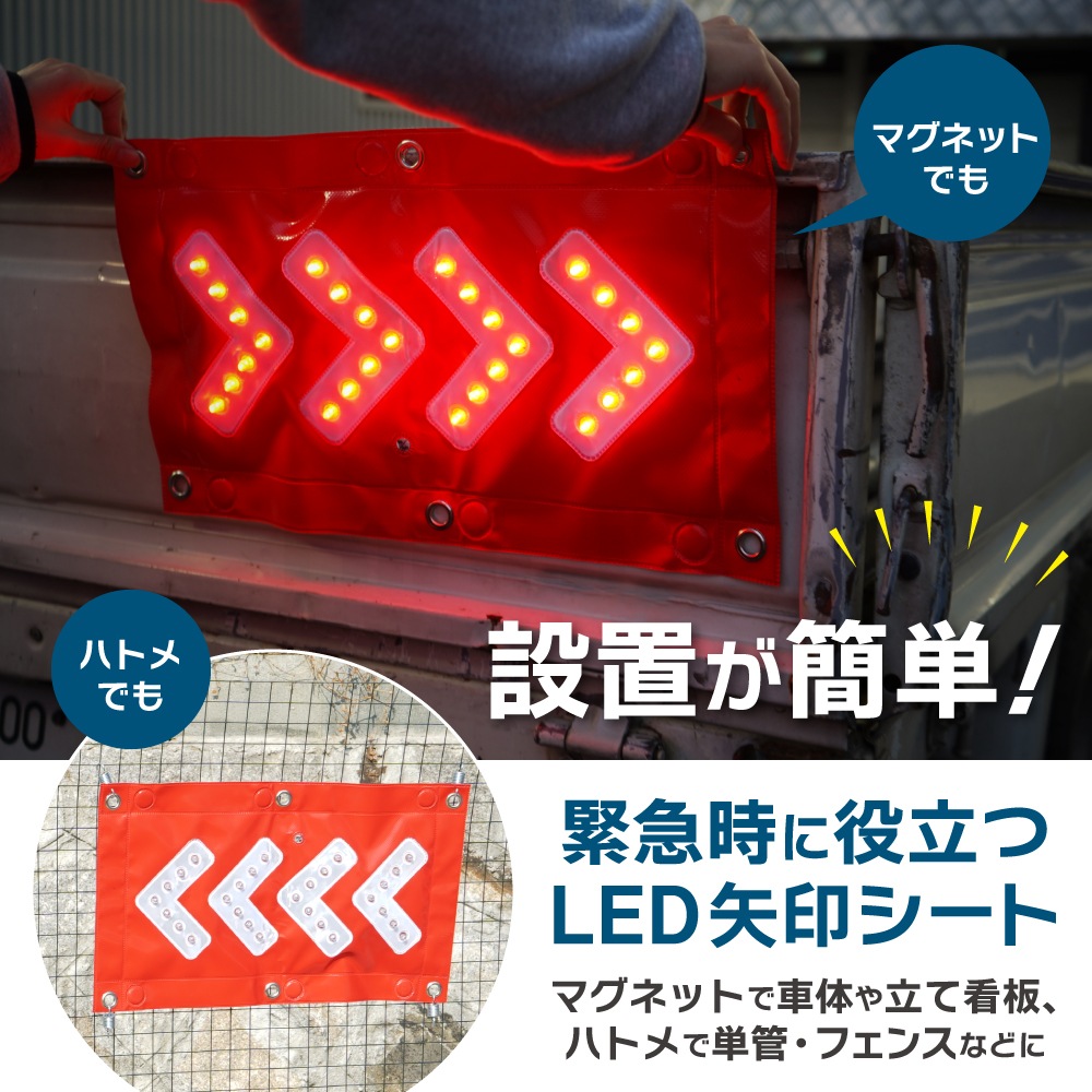 LED矢印シート マグネット ハトメ 単三電池式 480×280mm アローシート ターポリン 磁石 方向指示 誘導灯 工事 緊急 KIKAIYA